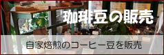 コーヒー豆の販売