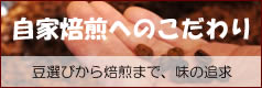 自家焙煎へのこだわり